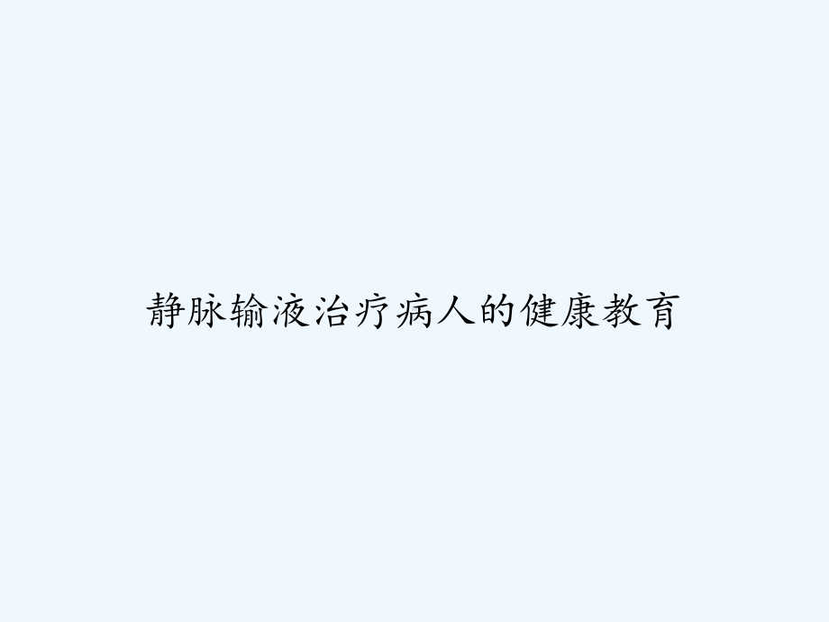 静脉输液治疗病人的健康教育-课件.ppt_第1页