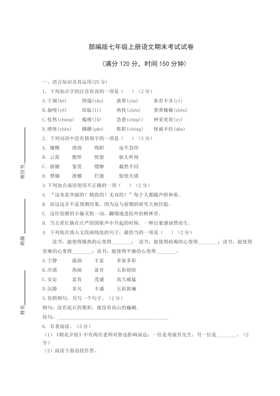 部编版七年级上册语文期末考试试卷含答案.docx_第1页