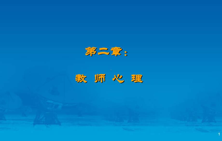 教师心理(课堂)课件.ppt_第1页