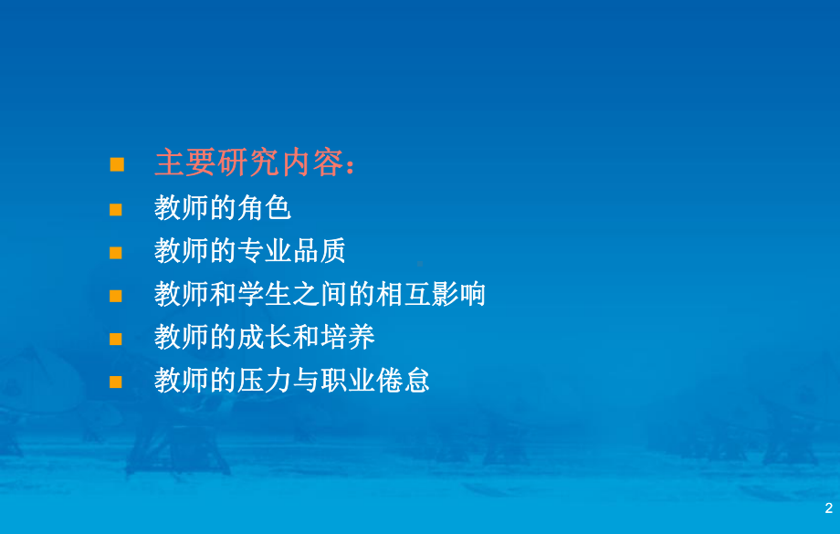 教师心理(课堂)课件.ppt_第2页