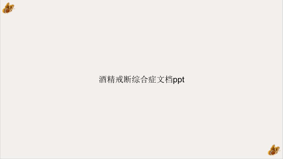 酒精戒断综合症课件.ppt_第1页