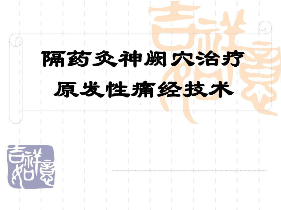 隔物灸治疗原发性痛经技术课件.ppt_第1页