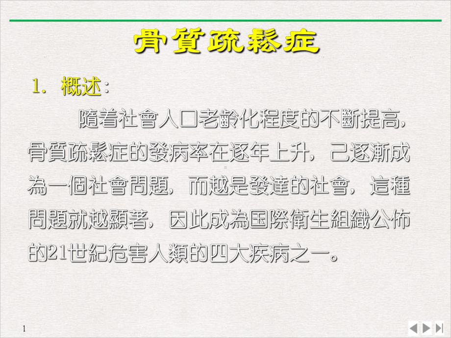 骨质疏松的中医药治疗课件.pptx_第1页