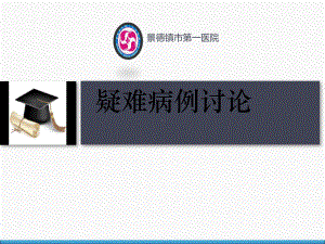 护理疑难病例课件.ppt