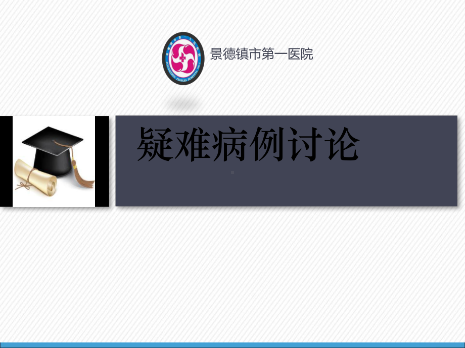 护理疑难病例课件.ppt_第1页