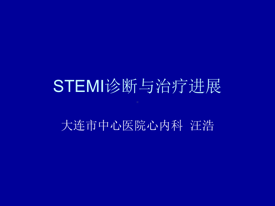 STEMI诊断与治疗进展课件.ppt_第1页