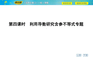 高考数学一轮复习课件-第四课时-利用导数研究含参不等式专题.ppt