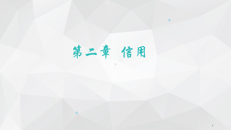 金融基础信用课件.ppt_第1页