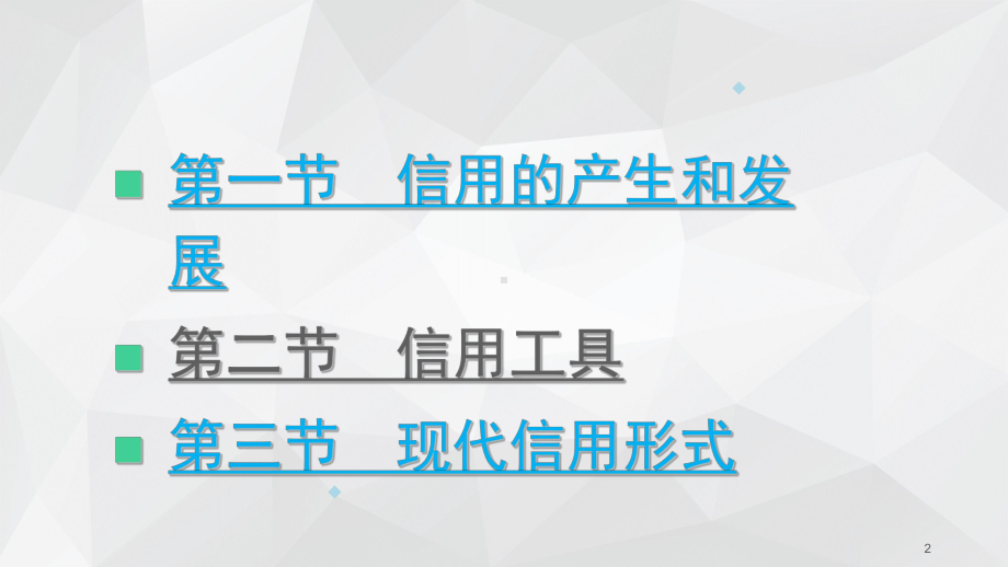 金融基础信用课件.ppt_第2页