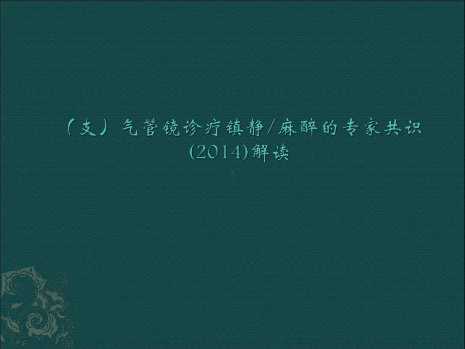 最新-支气管镜诊疗镇静麻醉的专家共识解读课件.ppt_第1页