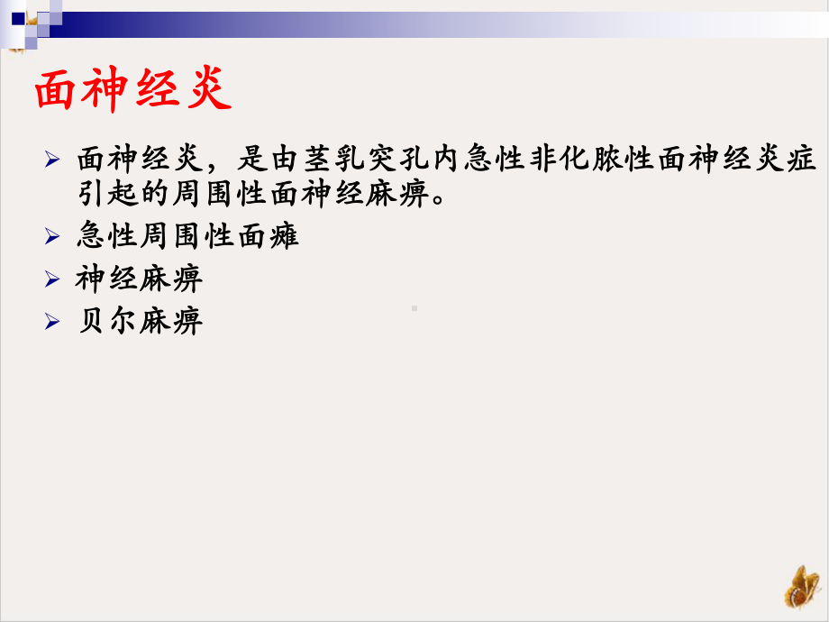 面神经炎的康复课件1.pptx_第2页