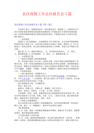 县区疫情工作总结报告会5篇.docx