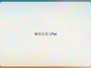 阑尾炎英文[1]课件.ppt