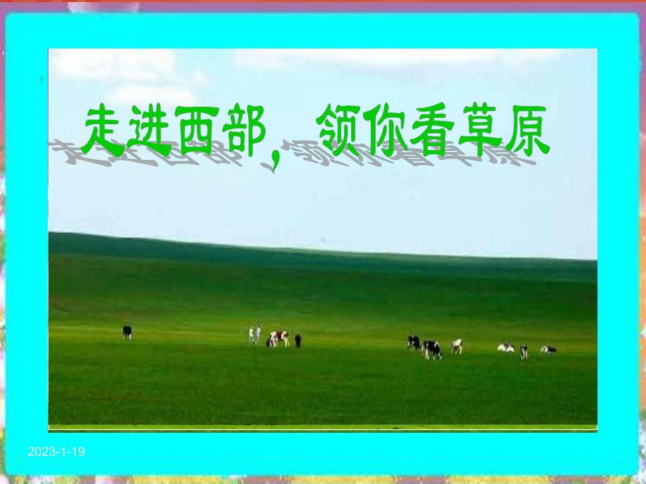 部编版草原课件.ppt_第2页