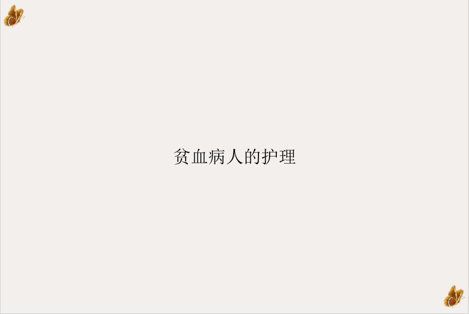 贫血病人的护理(同名130)课件.ppt_第1页