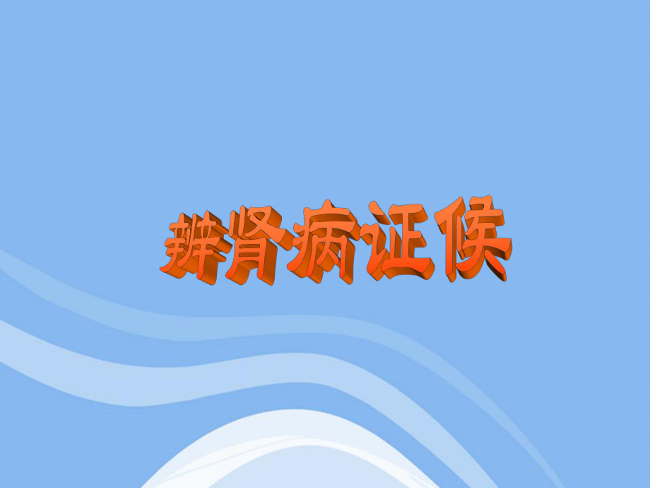 辨肾病证候课件.ppt_第1页