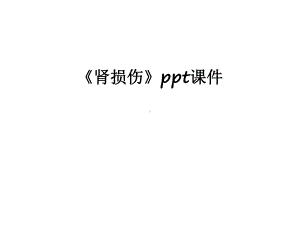 最新《肾损伤》课件.ppt