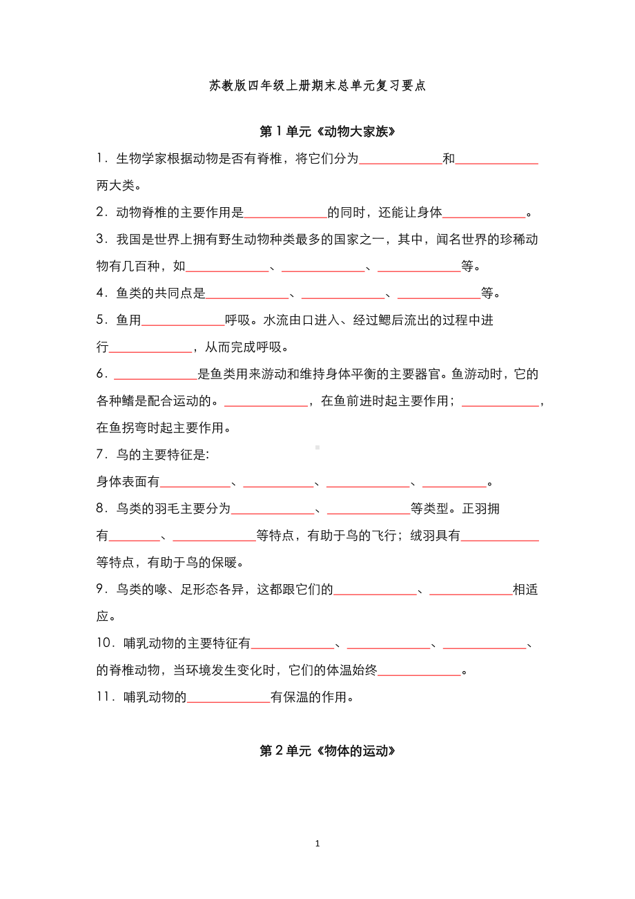 2022新苏教版四年级上册《科学》期末总单元复习要点.docx_第1页