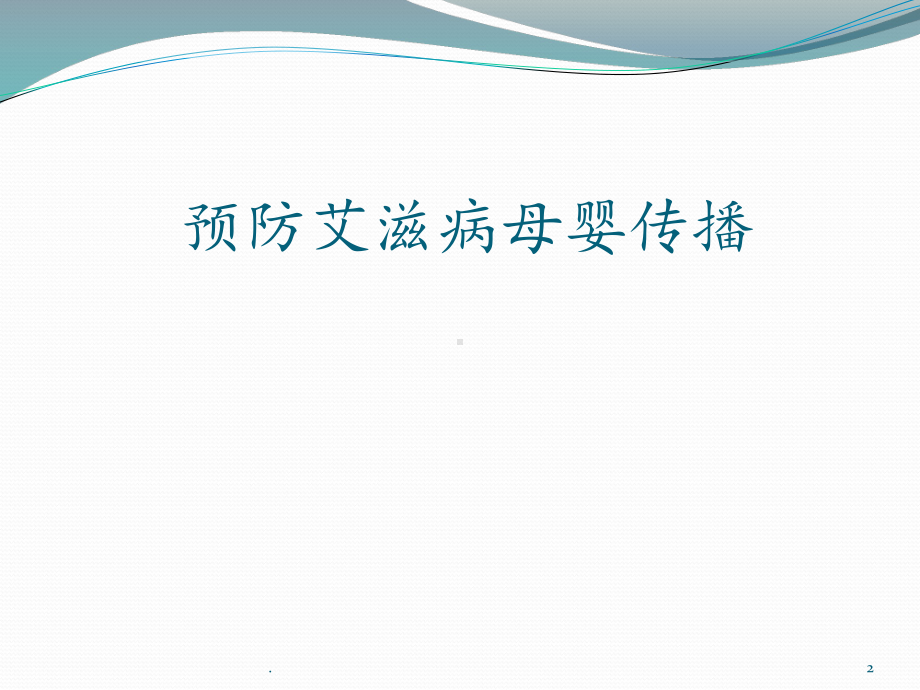 预防艾滋病母婴传播方案课件.pptx_第2页