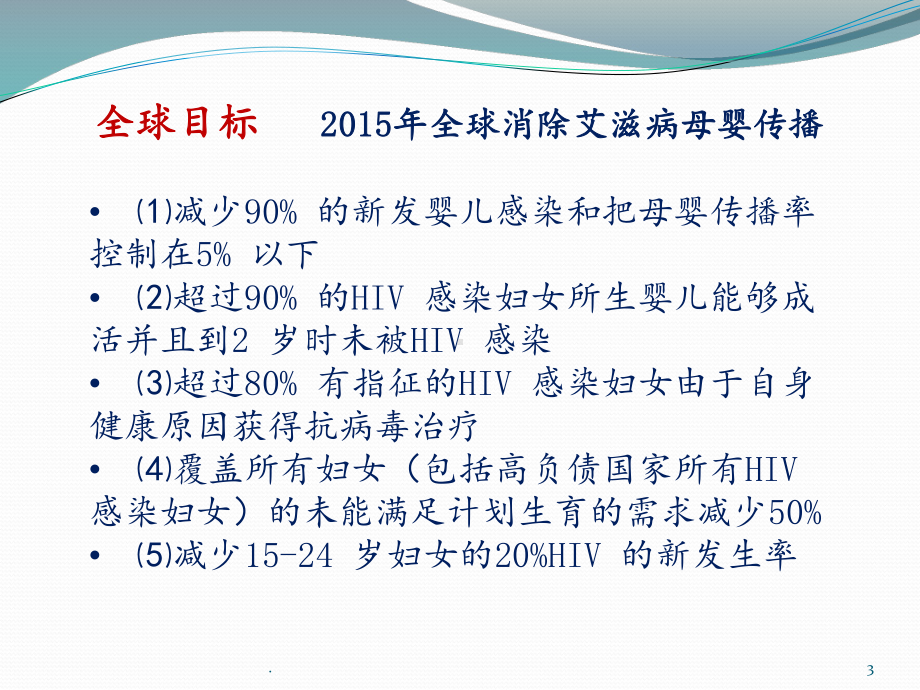 预防艾滋病母婴传播方案课件.pptx_第3页