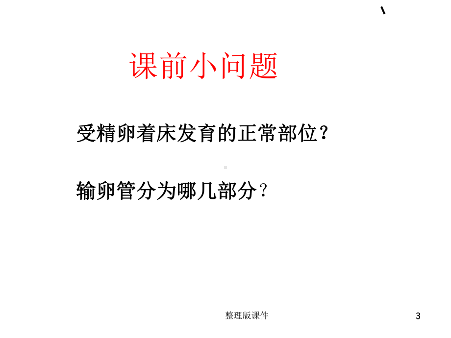 异位妊娠护理1课件.ppt_第3页