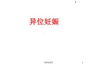 异位妊娠护理1课件.ppt