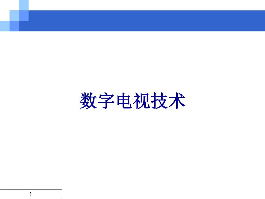 数字电视技术应用课件.ppt_第1页