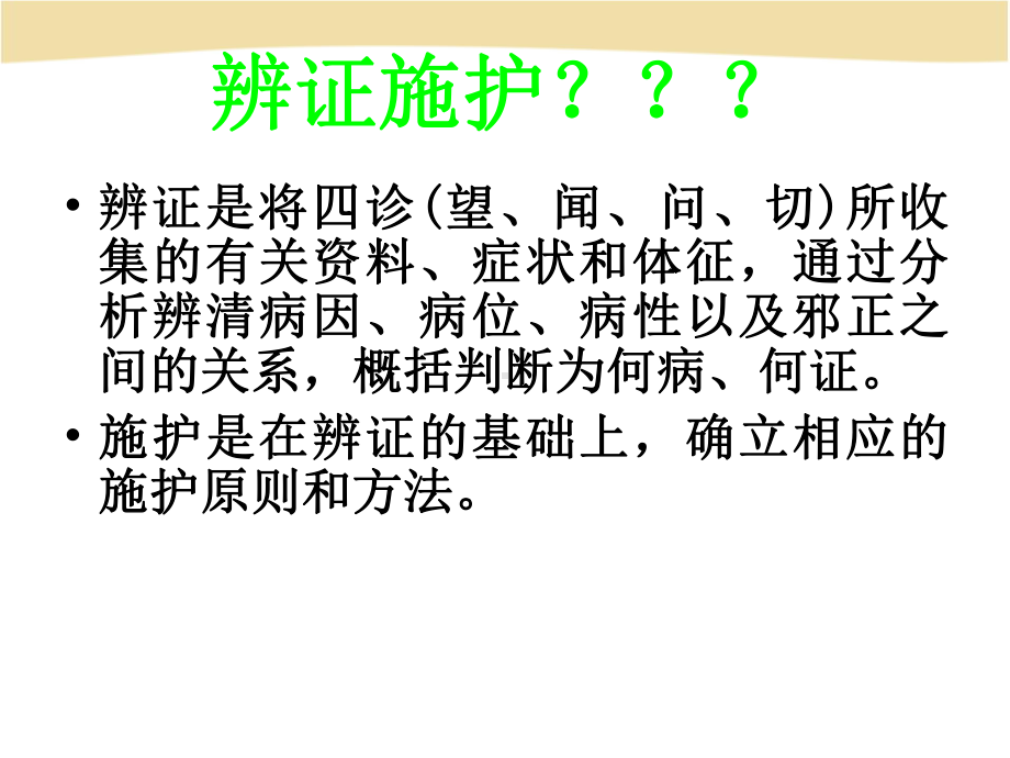 辨证施护的程序和原则-(中医药系统知识培训课件).ppt_第3页