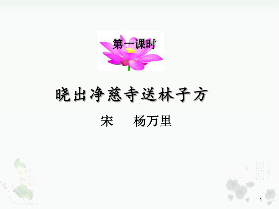 部编版晓出净慈寺送林子方课件.pptx_第1页