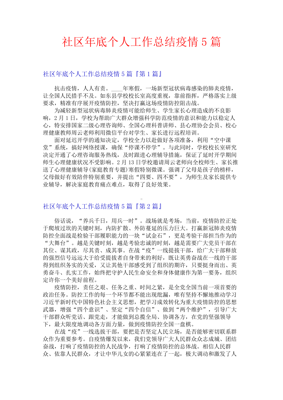 社区年底个人工作总结疫情5篇.docx_第1页