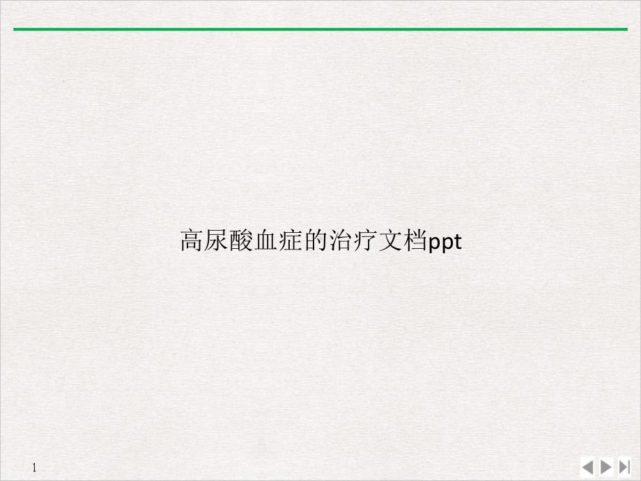 高尿酸血症的治疗课件.pptx_第1页