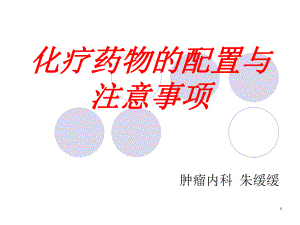 化疗药物配置课件.ppt