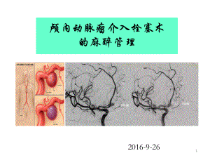 颅内动脉瘤介入栓塞术的麻醉管理-课件1.ppt