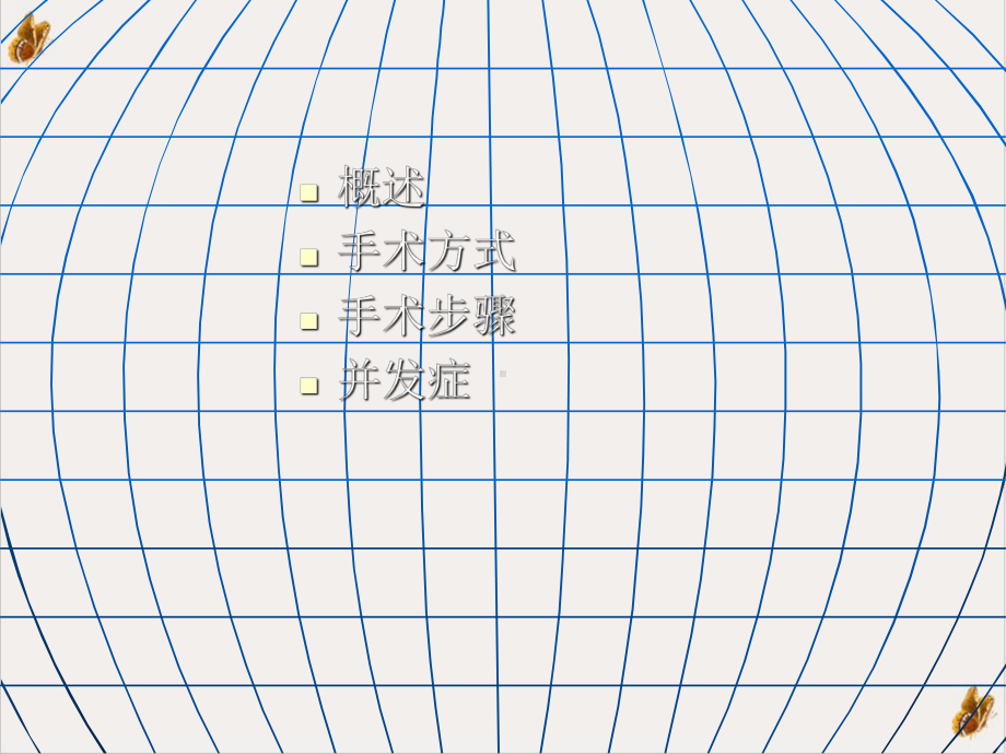 颈椎前后路手术配合课件.pptx_第1页