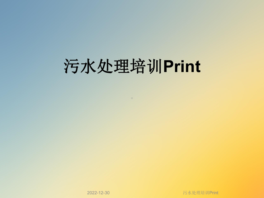 污水处理培训Print课件.ppt_第1页