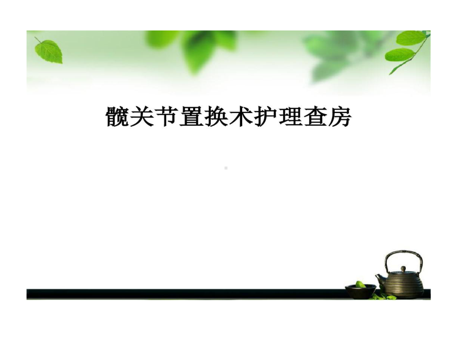 髋关节置换术后护理查房课件.ppt_第1页