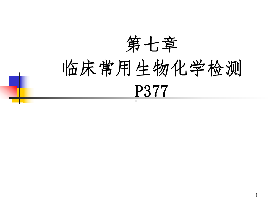 [诊断学]-临床常用生物化学检测课件.ppt_第1页