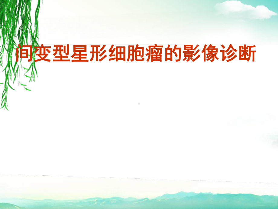 间变型星形细胞瘤的影像诊断课件.ppt_第1页