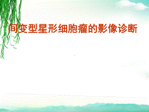 间变型星形细胞瘤的影像诊断课件.ppt