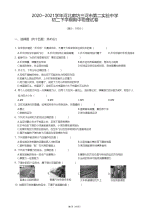 河北省廊坊三河市第二实验中学2020－2021学年八年级下学期期中物理试卷.pdf