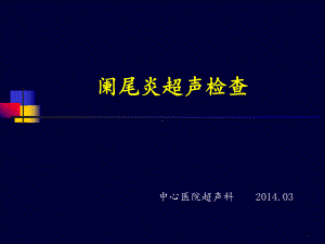 阑尾炎超声诊断2课件.ppt