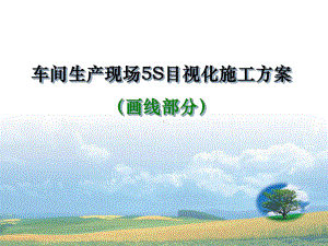 车间5S目视化执行标准(划线)课件.ppt