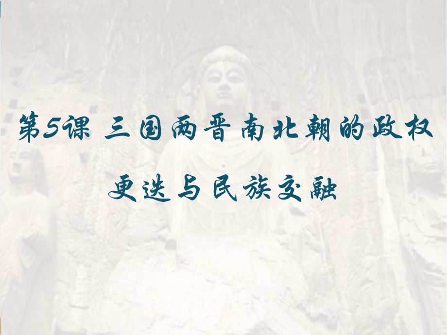 高中历史人教版必修中外历史纲要上三国两晋南北朝的政权更迭与民族交融(荐)课件.ppt_第3页