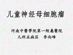 儿童神经母细胞瘤课件.ppt