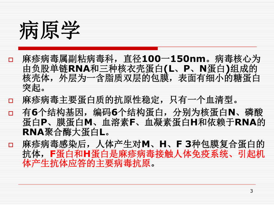 麻疹诊断与治疗课件.pptx_第3页