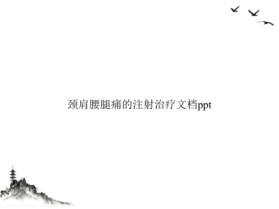 颈肩腰腿痛的注射治疗课件.ppt_第1页