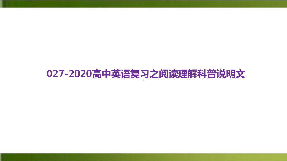 高考英语二轮复习优秀专题二十六高中英语复习之阅读理解科普说明文课件.pptx_第1页