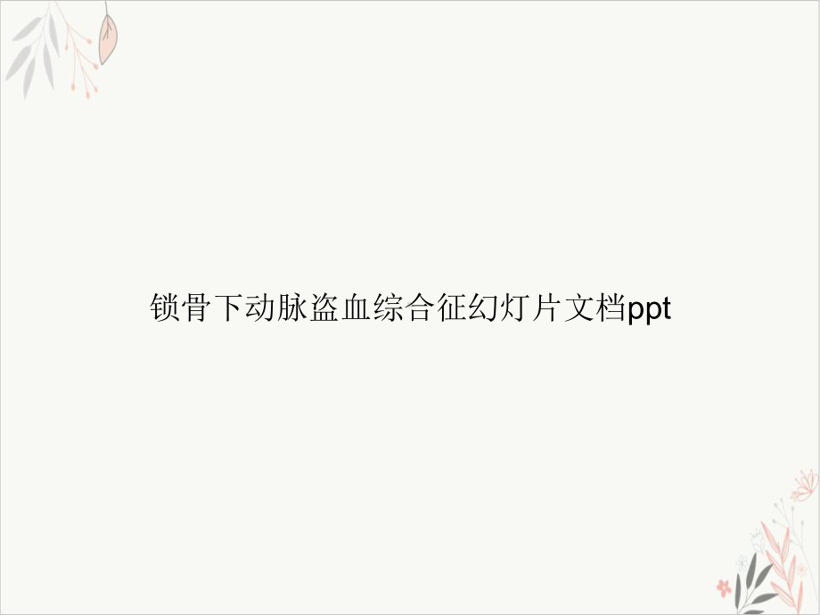 锁骨下动脉盗血综合征课件整理.ppt_第1页