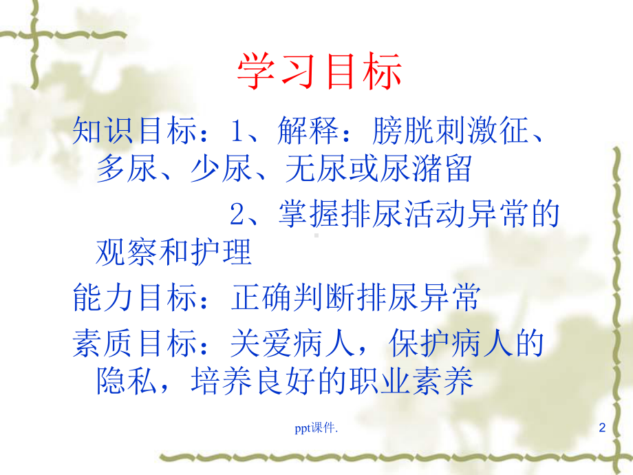 基础护理排尿护理-教学课件.ppt_第2页