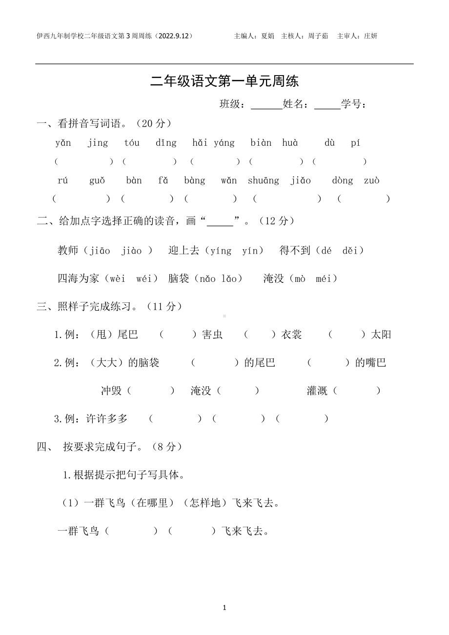 部编版二年级上册语文第3周周练9.12.doc_第1页